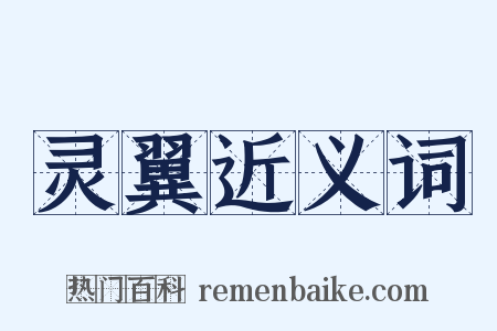 灵翼近义词是什么意思的图片